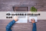 开目capp软件教程-武汉开目capp使用说明