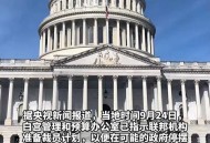 美政府停摆首日现状,美联邦政府停摆，FCC将受到怎样的影响？