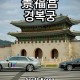 韩国博物馆满是汉字,韩国景福宫为什么多是汉字？