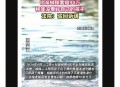 救女童后不敢看评论,一个男孩救三个女孩落水的观后感？