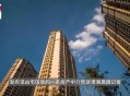 凶宅竞拍14轮后成交,“凶宅”3折拍卖看房大妈果断买，你怎么看？