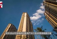 凶宅竞拍14轮后成交,“凶宅”3折拍卖看房大妈果断买，你怎么看？