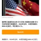 中国全球好感度UP,中国全球好感度首次超过美国