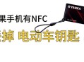 用手机NFC盗80多万,带nfc的电动车容易被偷吗？