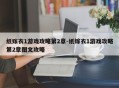 纸嫁衣1游戏攻略第2章-纸嫁衣1游戏攻略第2章图文攻略
