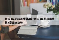 纸嫁衣1游戏攻略第2章-纸嫁衣1游戏攻略第2章图文攻略