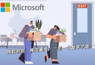 微软再裁员数百人,微软诺基亚裁员，员工能获得多少补偿？