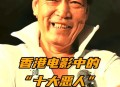 港影坛第一恶人去世,香港电影四大恶人？