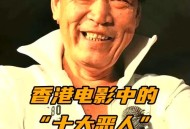 港影坛第一恶人去世,香港电影四大恶人？