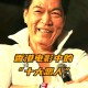 港影坛第一恶人去世,香港电影四大恶人？