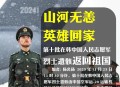 接30位烈士遗骸回国,中国接烈士遗骸回国