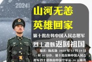 接30位烈士遗骸回国,中国接烈士遗骸回国