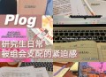 听食堂阿姨演讲哭了,中科院的研究生日常的学习生活是怎样的？