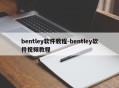 bentley软件教程-bentley软件视频教程