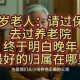 抢着为94岁母亲养老,过年了94高龄老母亲有家不能回，老人该如何养老？