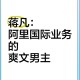 淘宝第1个程序员离职,在阿里重罚之下，淘宝天猫总裁蒋凡会不会由此选择离职？