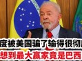 巴西副总统批评美国,消极抗疫饱受外界批评，巴西总统博索纳罗：巴西得了“神经病”，你怎么看？