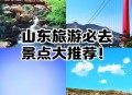 山东景区向农民免票,对山东籍免票的景区？