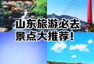 山东景区向农民免票,对山东籍免票的景区？