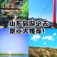 山东景区向农民免票,对山东籍免票的景区？