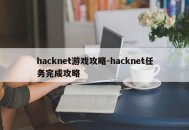 hacknet游戏攻略-hacknet任务完成攻略