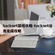hacknet游戏攻略-hacknet任务完成攻略