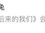被高考历史做局了,如何看待《后来的我们》票房被质疑作假这件事？