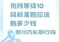 打美容针致十级伤残,美容十级伤残要赔多少钱