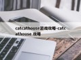 catcathouse游戏攻略-catcathouse 攻略