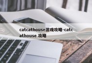catcathouse游戏攻略-catcathouse 攻略