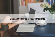 rhino软件教程-rhino使用教程
