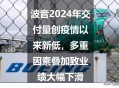 波音6年亏损近360亿,2019全年波音客机销量？