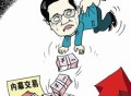 和女友内幕交易被拘,夫妻内幕交易怎么处罚？