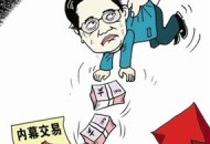 和女友内幕交易被拘,夫妻内幕交易怎么处罚？