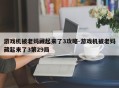 游戏机被老妈藏起来了3攻略-游戏机被老妈藏起来了3第29局