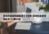 游戏机被老妈藏起来了3攻略-游戏机被老妈藏起来了3第29局