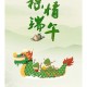 端午6.57亿人次流动,端午或有1亿人出游