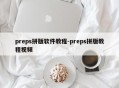 preps拼版软件教程-preps拼版教程视频