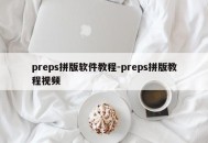 preps拼版软件教程-preps拼版教程视频