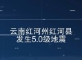 云南大理5.0级地震,云南大理5.0级地震最新消息