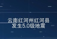 云南大理5.0级地震,云南大理5.0级地震最新消息