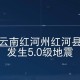 云南大理5.0级地震,云南大理5.0级地震最新消息