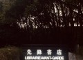 先锋书店禁商拍现状,先锋书店需要门票吗？
