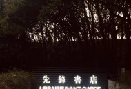 先锋书店禁商拍现状,先锋书店需要门票吗？