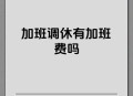 上班午休睡到五点半,公司午休一般多长时间？