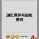 上班午休睡到五点半,公司午休一般多长时间？