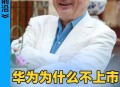 任正非人民日报发声,任正非在人民大会堂发言