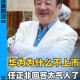 任正非人民日报发声,任正非在人民大会堂发言