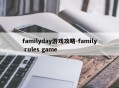 familyday游戏攻略-family rules game