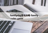 familyday游戏攻略-family rules game